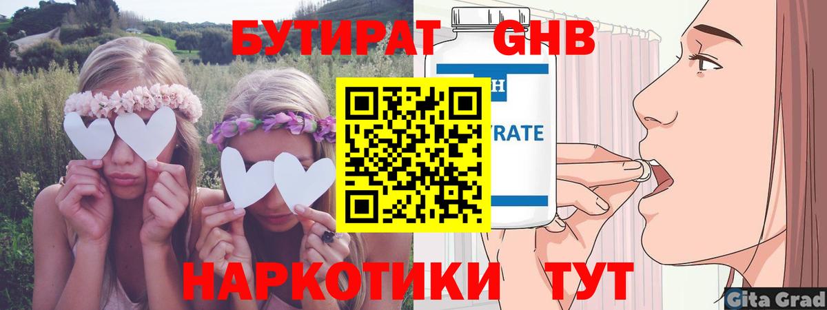 Бутират GHB Александров